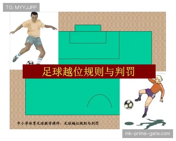 室内足球规则详解:关键判罚与比赛流程规范解析 室内足球规则详解:关键判罚与比赛流程规范解析