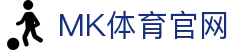 MK体育官方网站 - 电竞直播 · 体育赛事比分同步平台